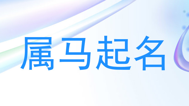 属马起名