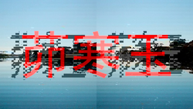 茆寒玉