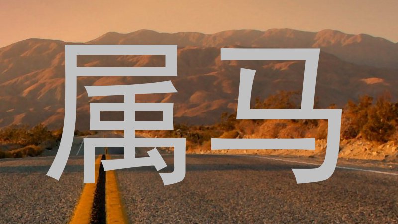 属马