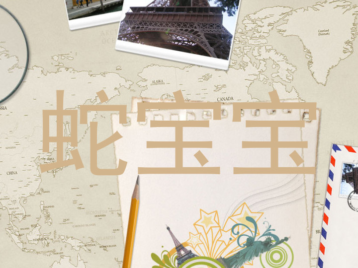 蛇宝宝