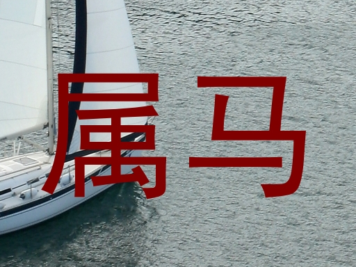 属马