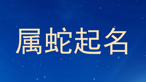 属蛇起名