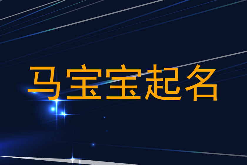 马宝宝起名