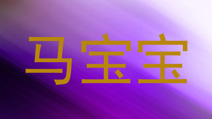 马宝宝