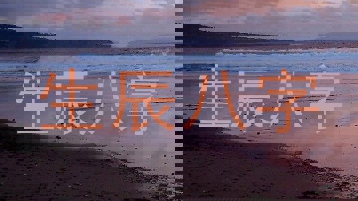 生辰八字