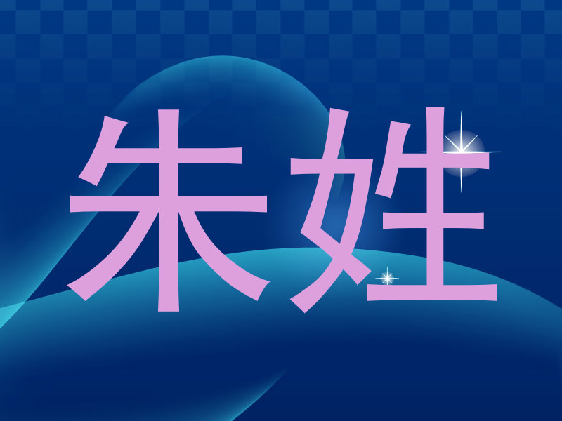 朱姓