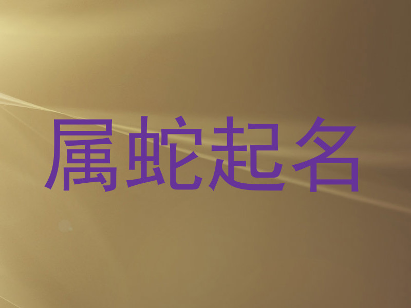 属蛇起名