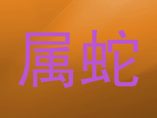 属蛇