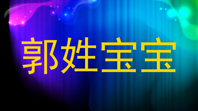 郭姓宝宝