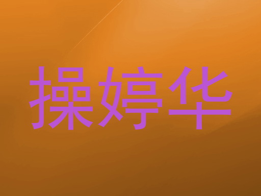 操婷华