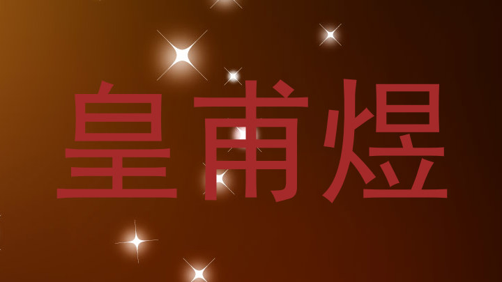 皇甫煜
