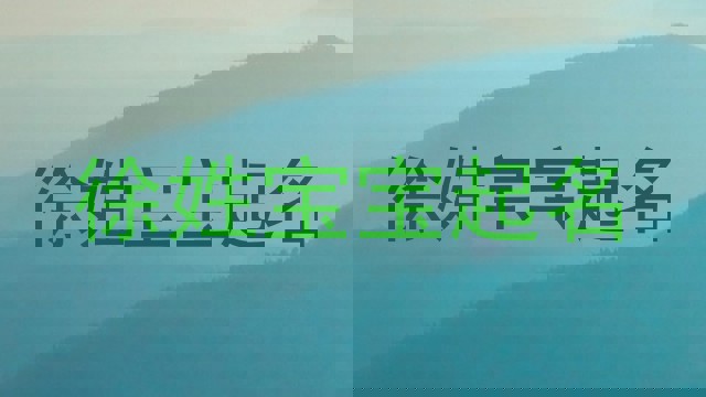 徐姓宝宝起名