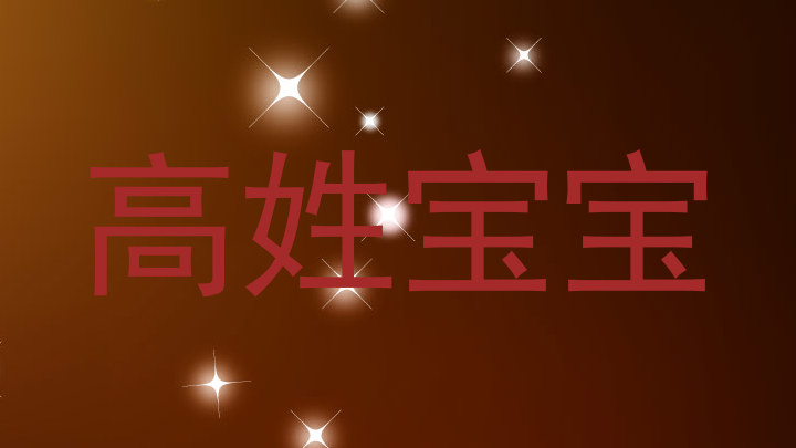 高姓宝宝