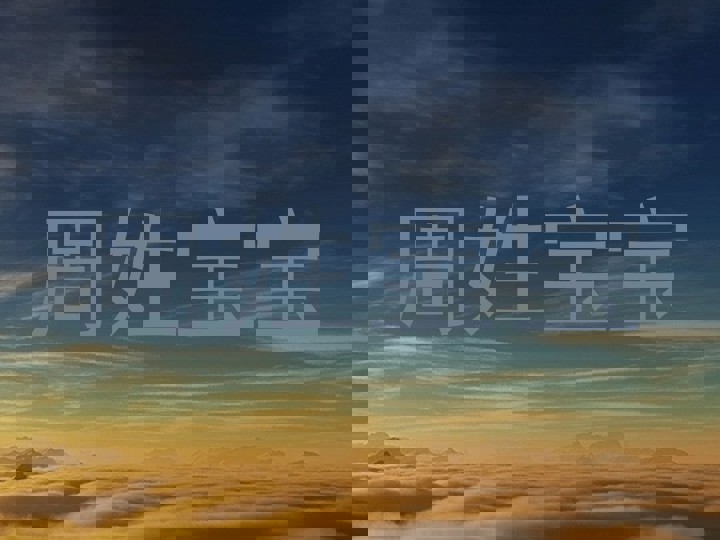 周姓宝宝