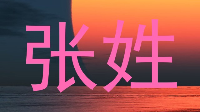 张姓
