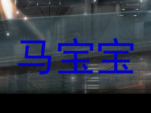 马宝宝