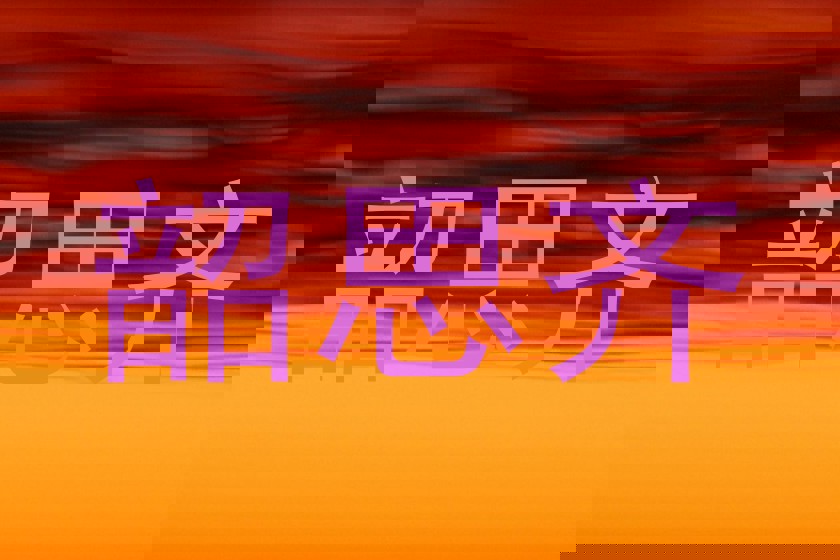 韶思齐