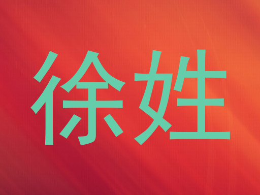 徐姓