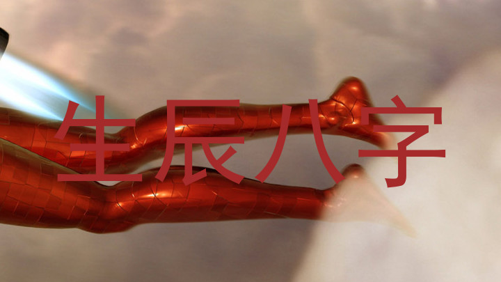 生辰八字