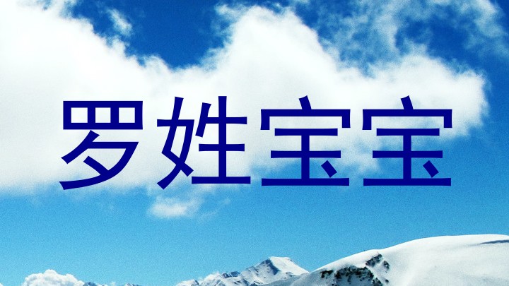 罗姓宝宝