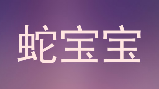蛇宝宝