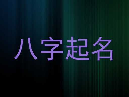 八字起名