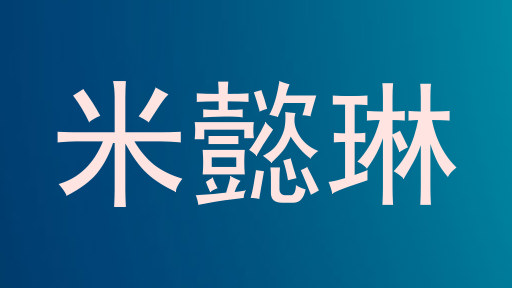 米懿琳