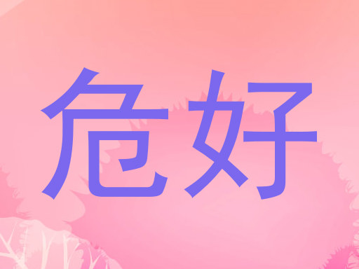 危好