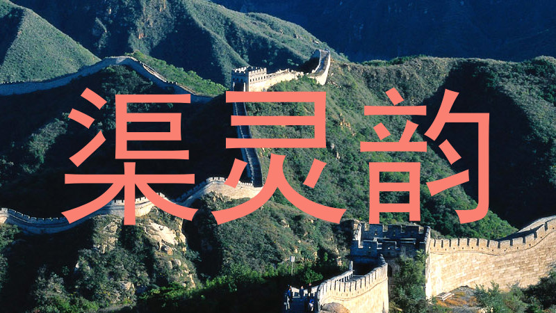 渠灵韵