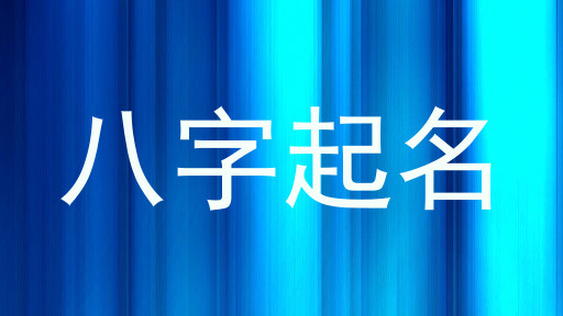 八字起名