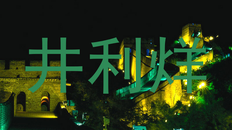 井利烊