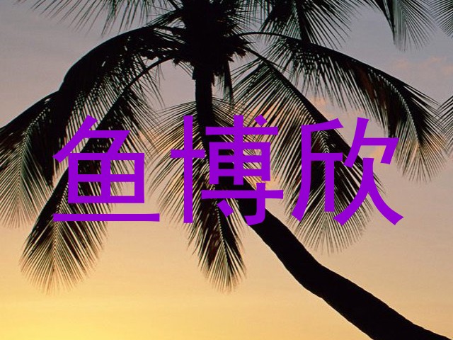 鱼博欣