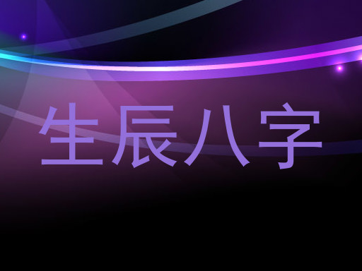 生辰八字