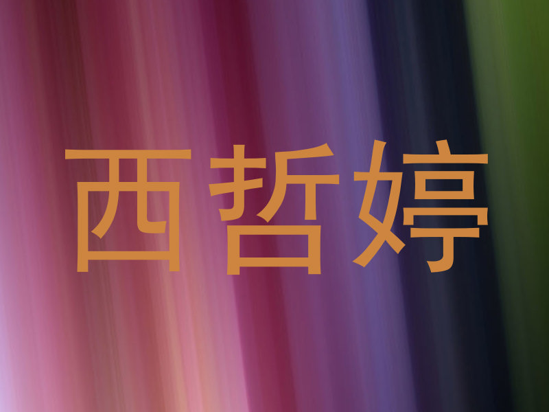 西哲婷