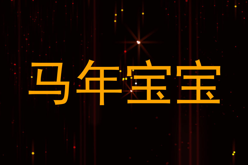 马年宝宝