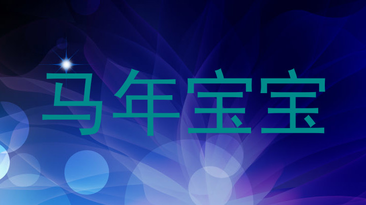 马年宝宝
