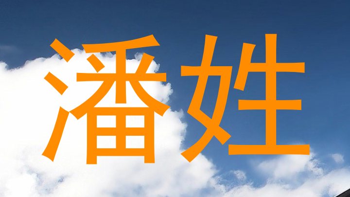 潘姓