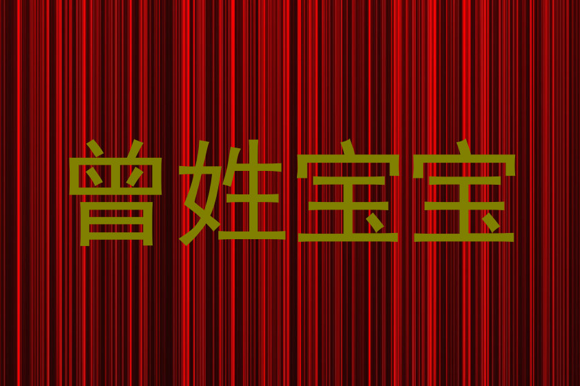 曾姓宝宝