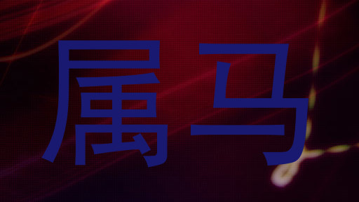 属马