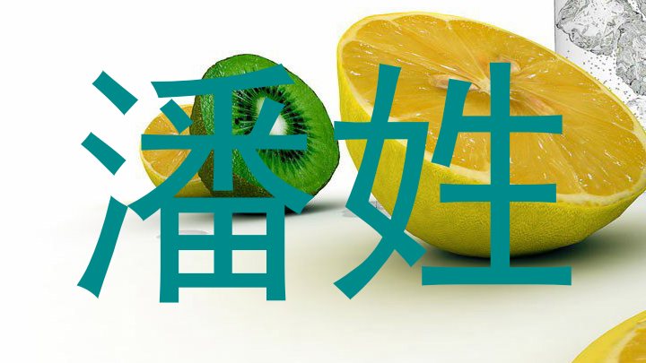 潘姓