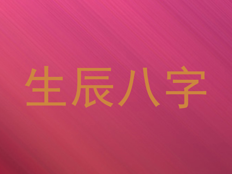生辰八字