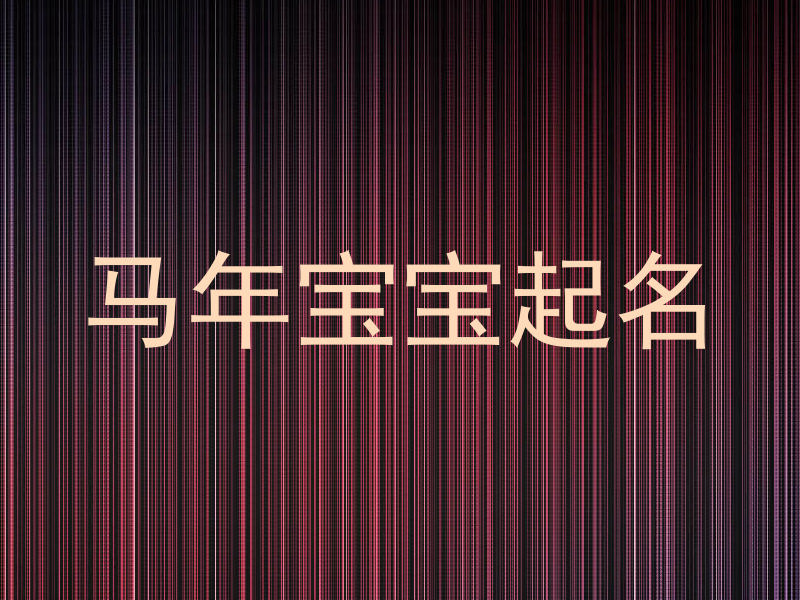 马年宝宝起名
