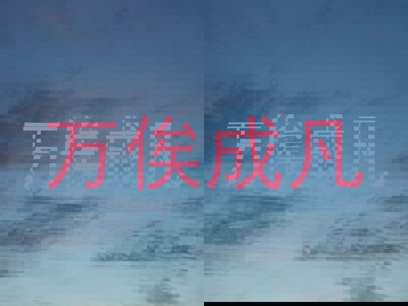 万俟成凡