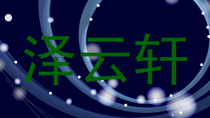 泽云轩