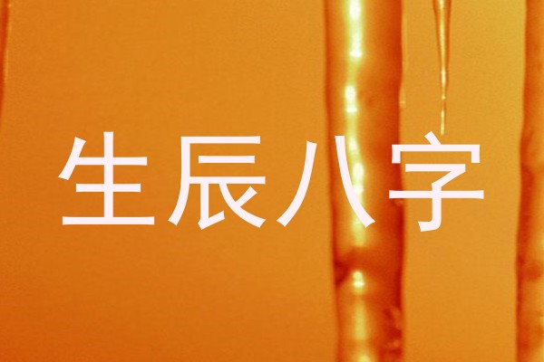 生辰八字