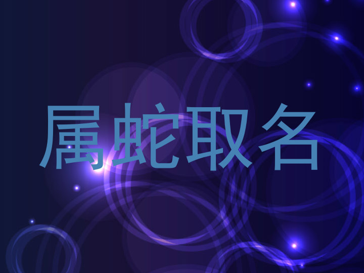 属蛇取名