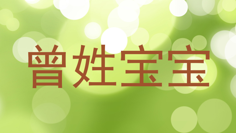 曾姓宝宝