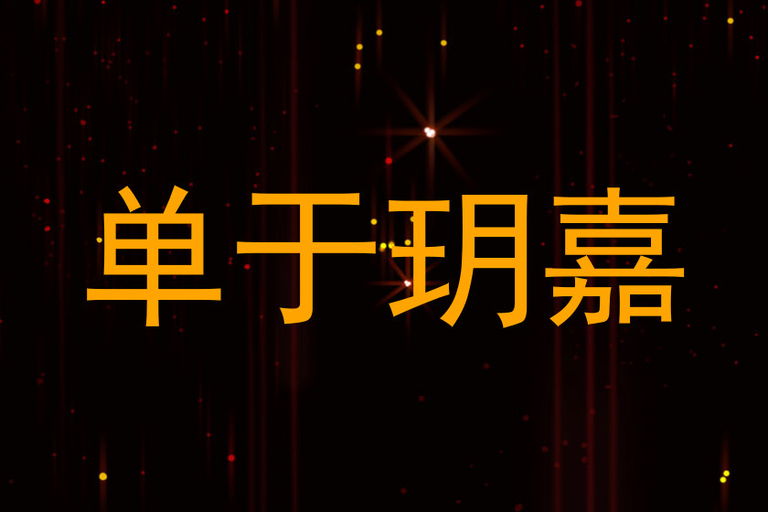 单于玥嘉
