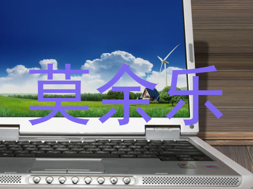 莫余乐