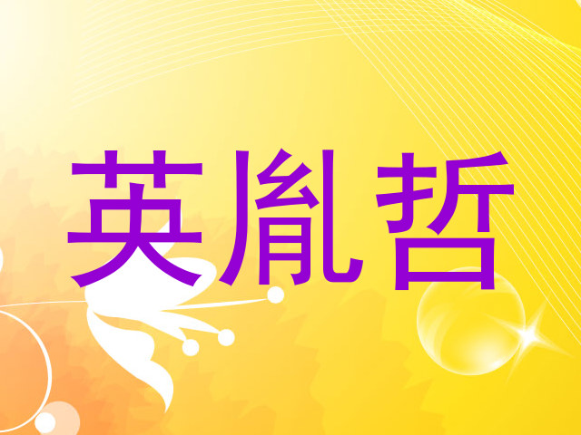 英胤哲